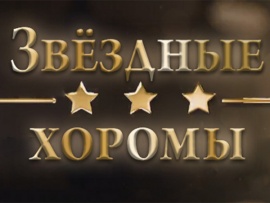 Звёздные хоромы