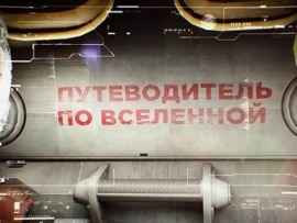 Путеводитель по Вселенной