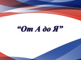 От а до я