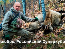 Российский Суперкубок. Изюбрь