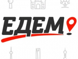 Едем!