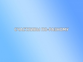 Счастливы по-разному