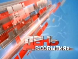 День в событиях (2)