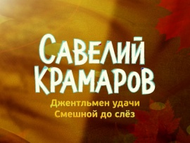 Джентльмен удачи. Смешной до слез. К 90-летию со дня рождения Савелия Крамарова