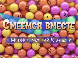 Смеёмся вместе