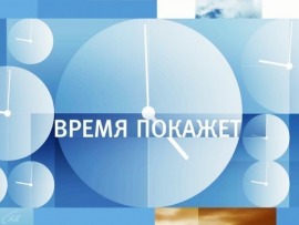 Время покажет