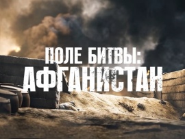 Поле битвы: Афганистан