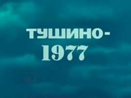 Тушино-1977