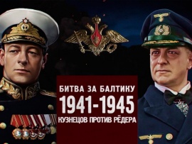 Битва за Россию. Битва за Балтику 1941-1945. Кузнецов против Редера