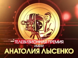 Церемония награждения победителей премии имени Анатолия Лысенко