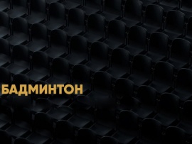 Бадминтон. Чемпионат мира. Финалы. Трансляция из Франции