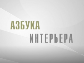 Азбука интерьера