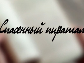 Спасенный пиратами