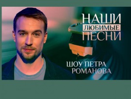 Наши любимые песни