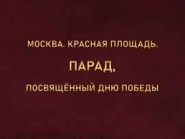 Москва. Красная площадь. Парад, посвящённый Дню Победы