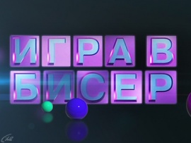 Игра в бисер с Игорем Волгиным (2)