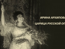 Ирина Архипова. Царица русской оперы
