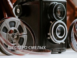 Шестеро смелых
