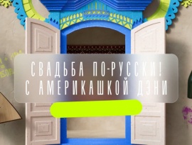 Свадьба по-русски! С америкашкой Дэни