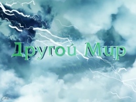 Другой мир