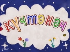 Гостинчик для малышей (на татарском языке)