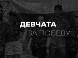 Девчата за Победу