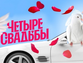 Новые Четыре свадьбы