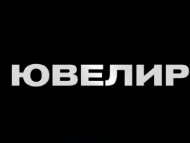 Ювелир