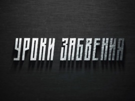 Уроки забвения