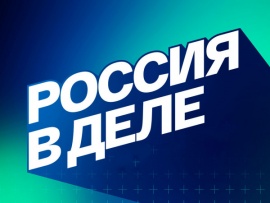 Россия в деле