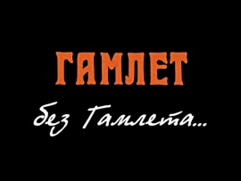 Премьера. Гамлет без Гамлета