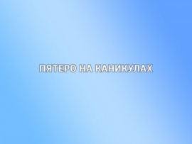 Пятеро на каникулах