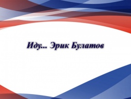 Иду... 90 лет Эрику Булатову