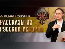 Рассказы русской истории. Лекции Владимира Мединского
