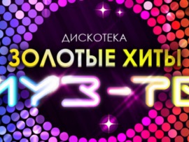 Дискотека Муз-ТВ Золотые хиты-2021
