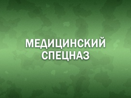 Премьера. Медицинский спецназ