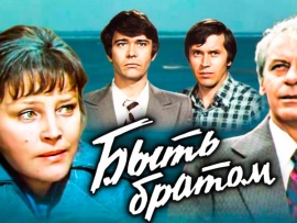 Быть братом