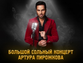 Большой сольный концерт Артура Пирожкова