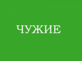 Чужие