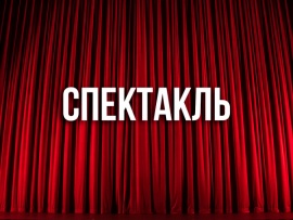 Спектакль