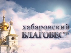 Благовест (Хабаровск)