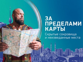 За пределами карты. Скрытые сокровища и неизведанные места