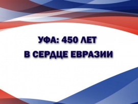 Уфа: 450 лет в сердце Евразии