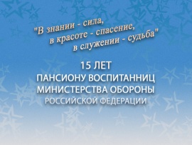 В знании — сила, в красоте — спасение, в служении — судьба. 15 лет Пансиону воспитанниц Министерства обороны Российской Федерации