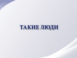 Такие люди