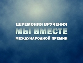 Церемония вручения международной премии Мы вместе (2)