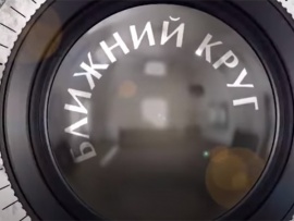 Ближний круг (2)