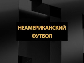 Неамериканский футбол