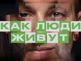 Как люди живут