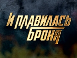 Курская битва. И плавилась броня